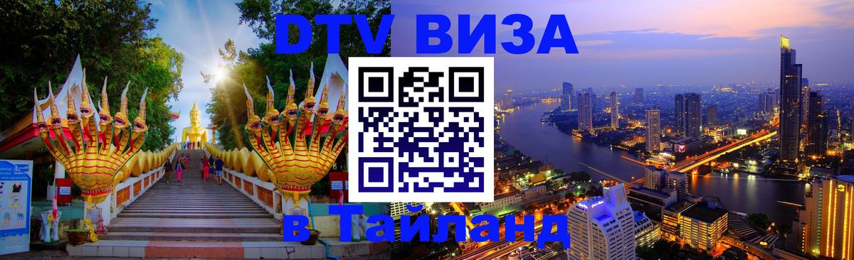 Электронная виза DTV в Тайланд 