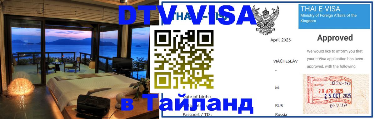 Цены на DTV визу в Таиланд — пакеты услуг, достаточно даже паспорта - 20.11.2025 